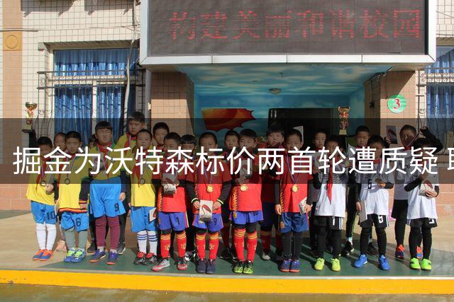 掘金为沃特森标价两首轮遭质疑 联盟多队望而却步